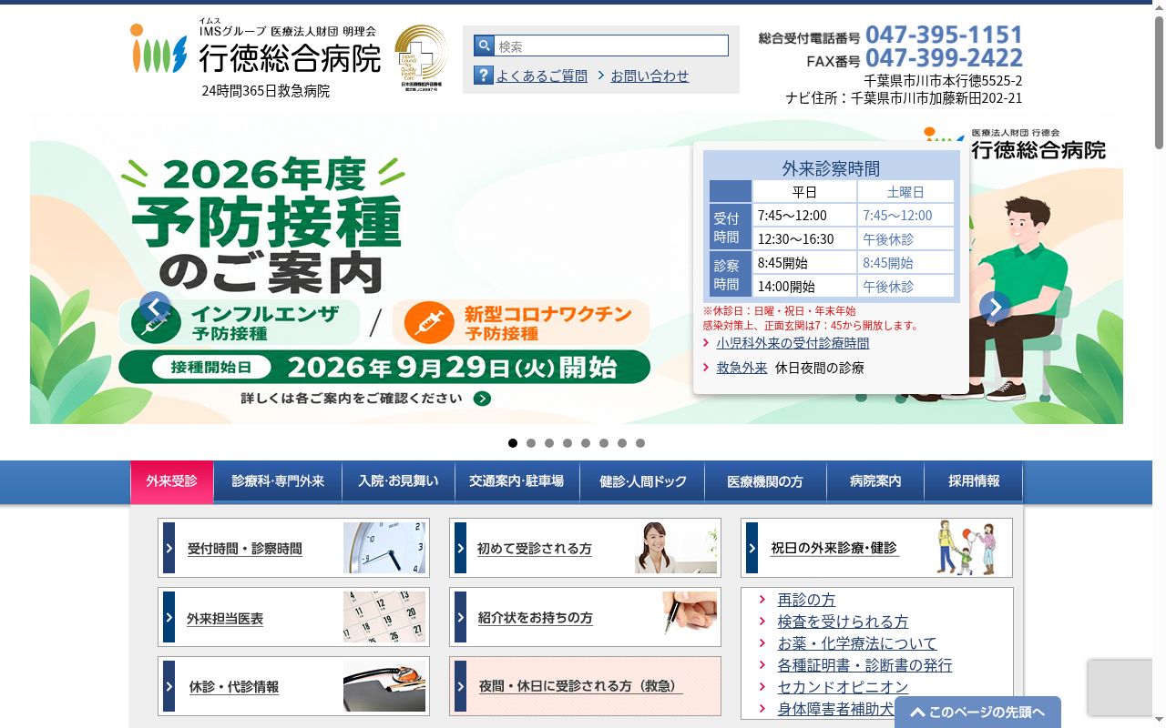 医療法人財団明理会　行徳総合病院の公式サイトのスクリーンショット