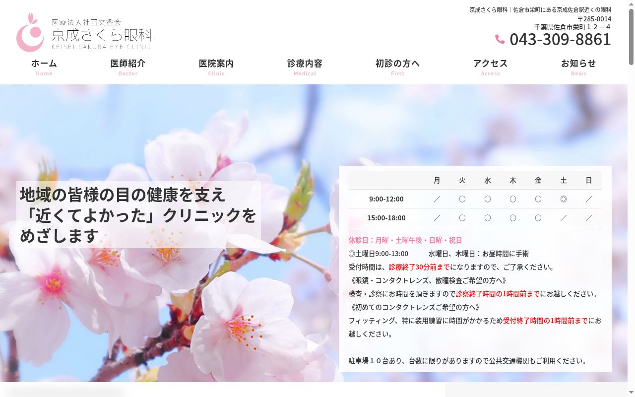 医療法人社団京成さくら眼科の公式サイトのスクリーンショット