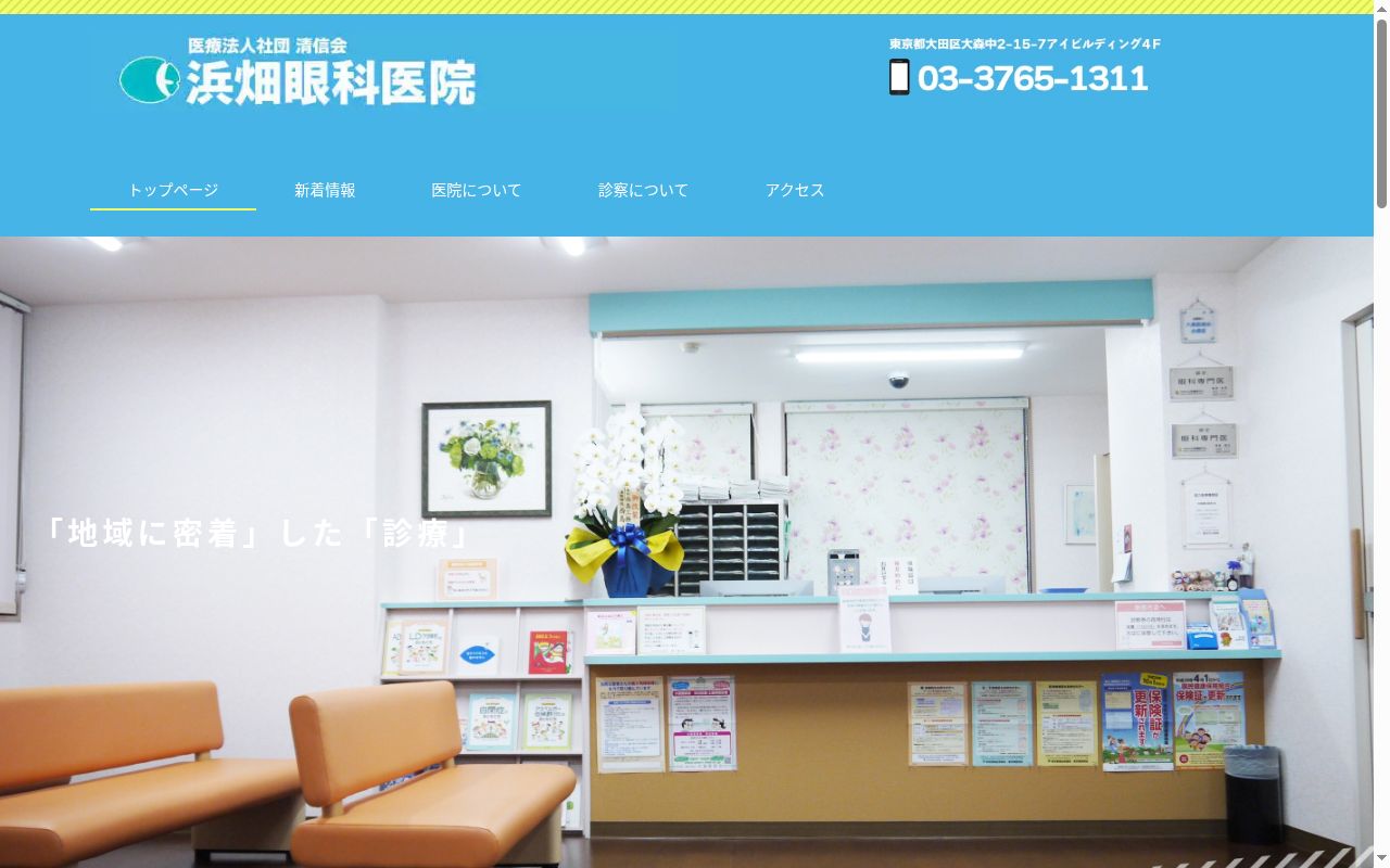 医療法人社団清信会　浜畑眼科医院の公式サイトのスクリーンショット