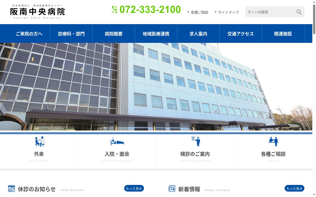 阪南中央病院の公式サイトのスクリーンショット