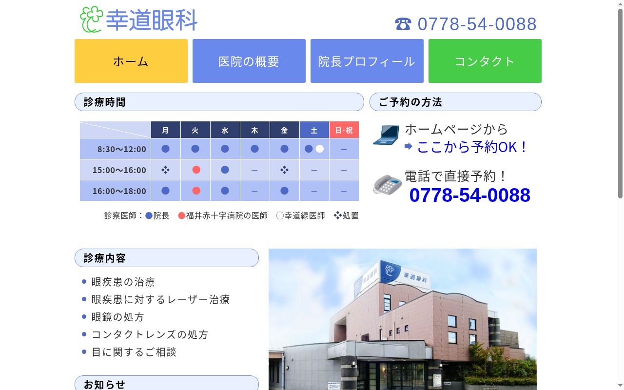 医療法人　幸道眼科の公式サイトのスクリーンショット