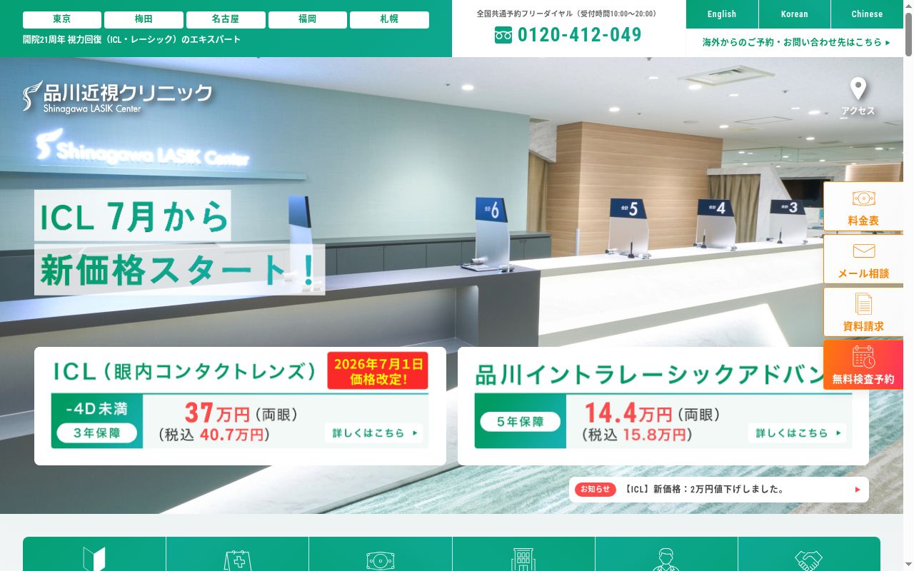 品川近視クリニック札幌院の公式サイトのスクリーンショット