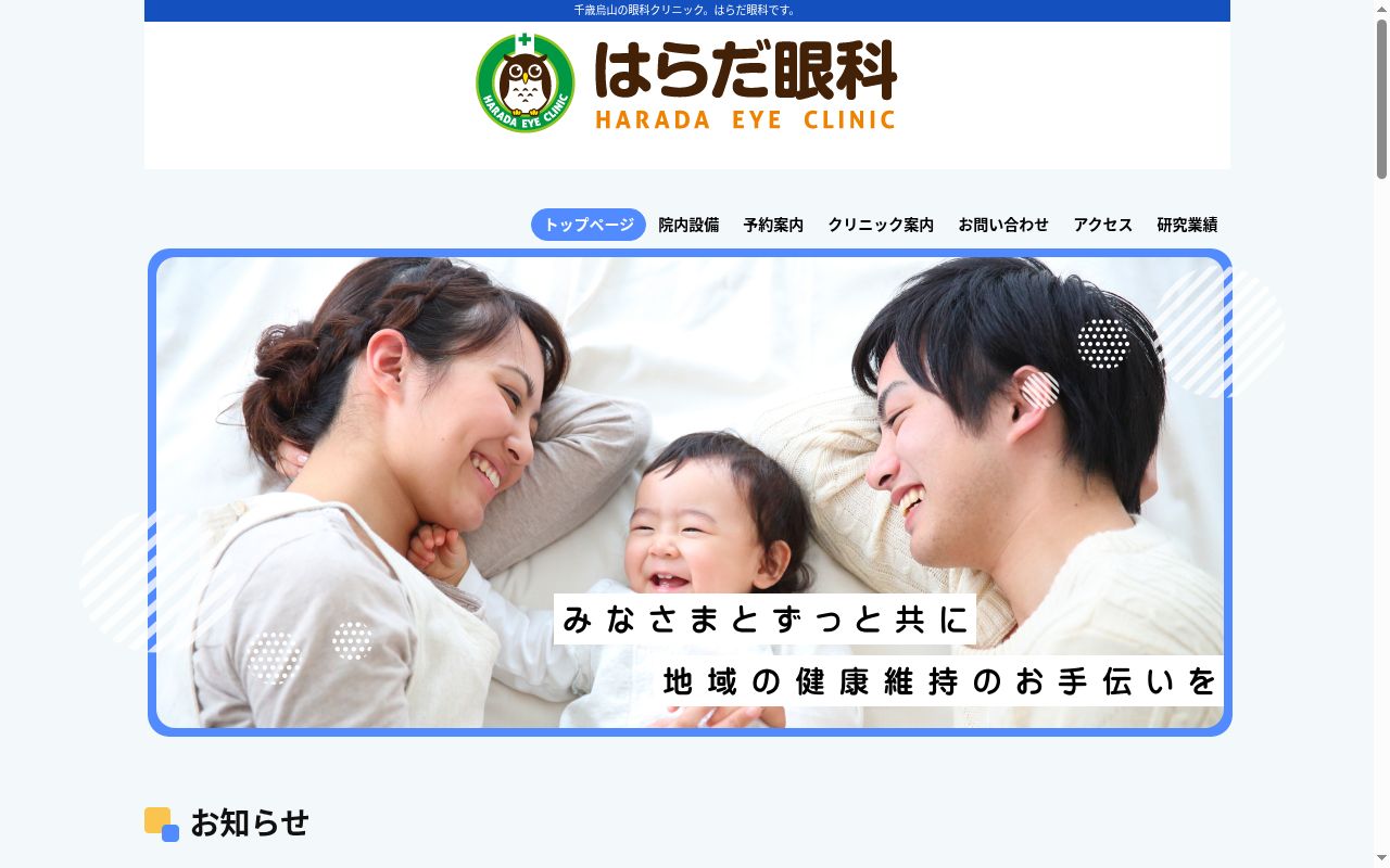 はらだ眼科の公式サイトのスクリーンショット