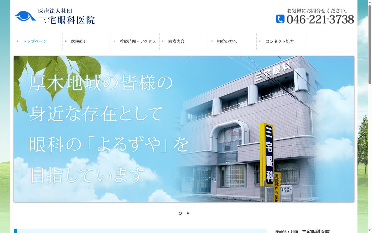 医療法人社団　三宅眼科医院の公式サイトのスクリーンショット