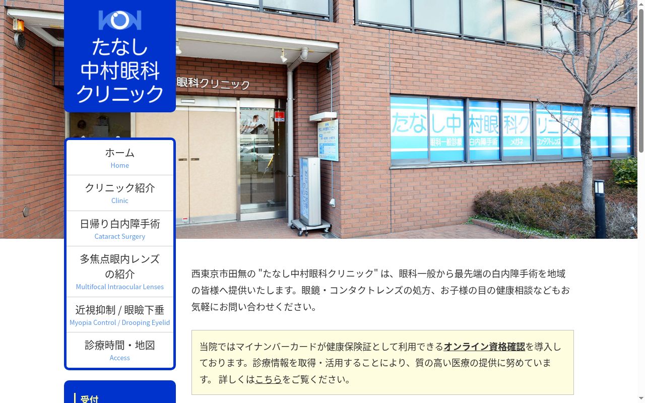 たなし中村眼科クリニックの公式サイトのスクリーンショット