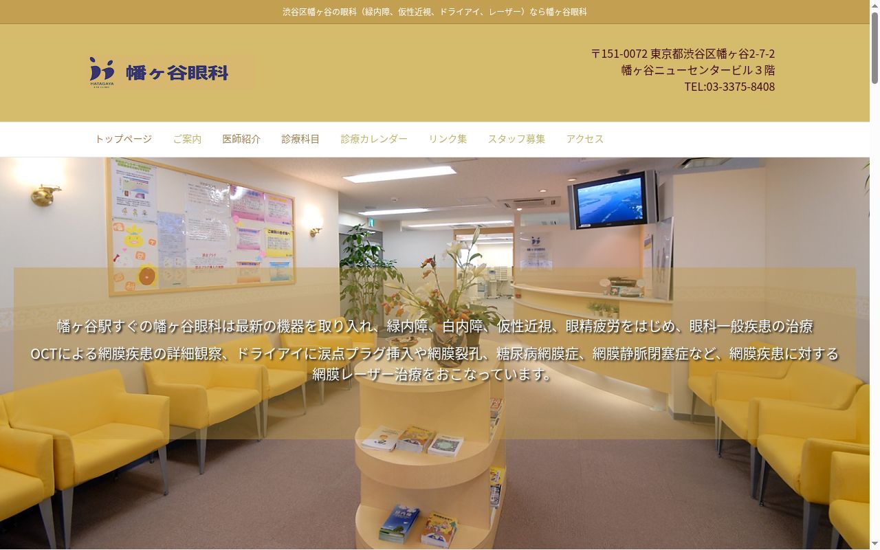 幡ヶ谷眼科の公式サイトのスクリーンショット