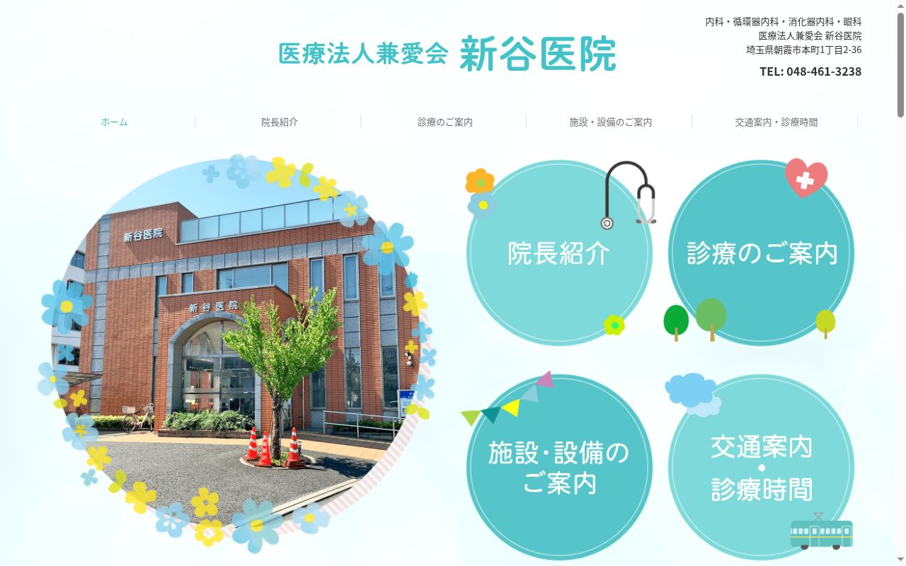 医療法人兼愛会　新谷医院の公式サイトのスクリーンショット