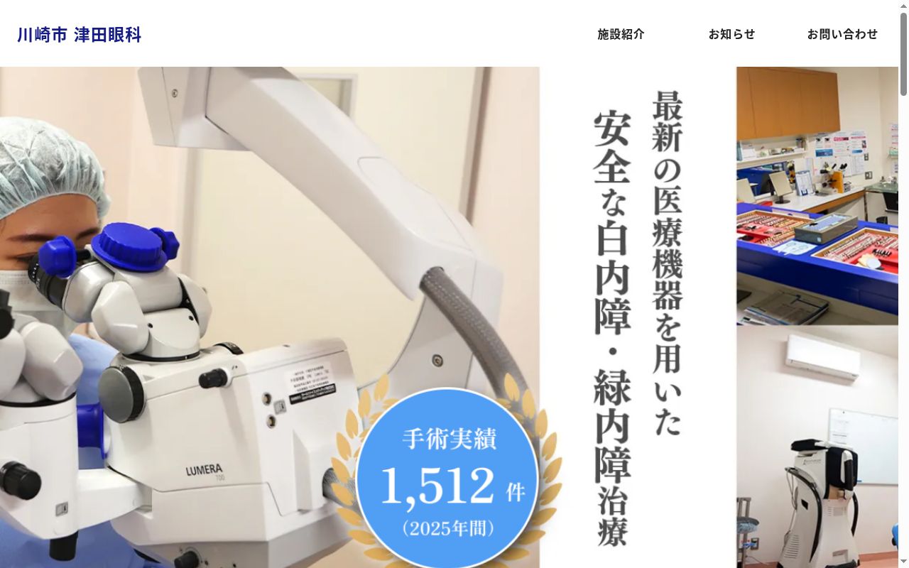 宿河原津田眼科クリニックの公式サイトのスクリーンショット