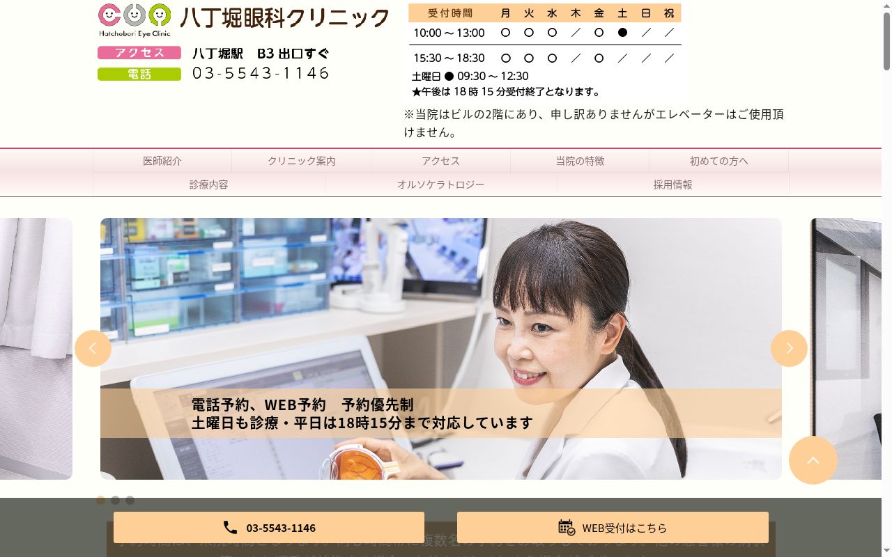 八丁堀眼科クリニックの公式サイトのスクリーンショット
