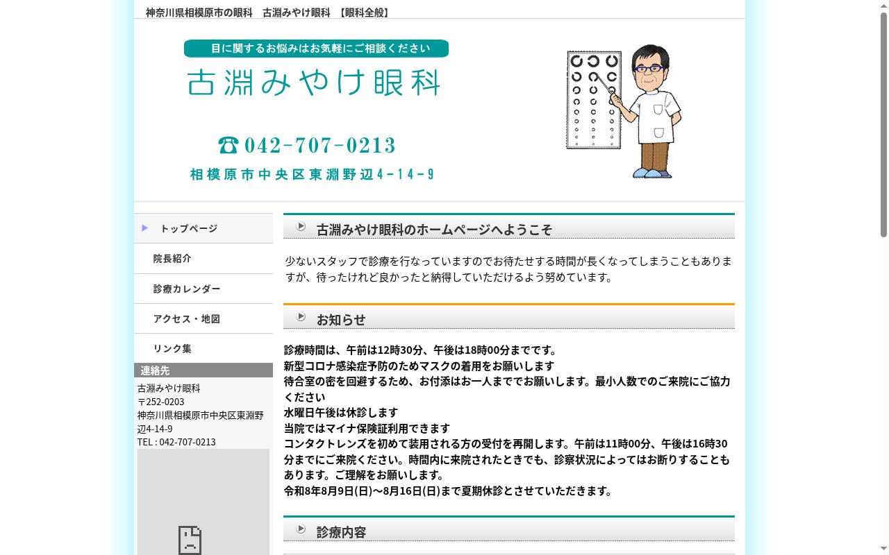 古淵みやけ眼科の公式サイトのスクリーンショット