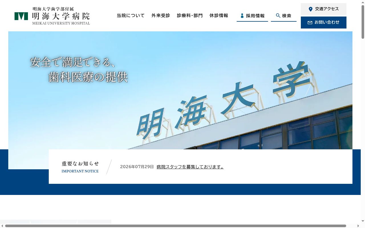 明海大学歯学部付属明海大学病院の公式サイトのスクリーンショット