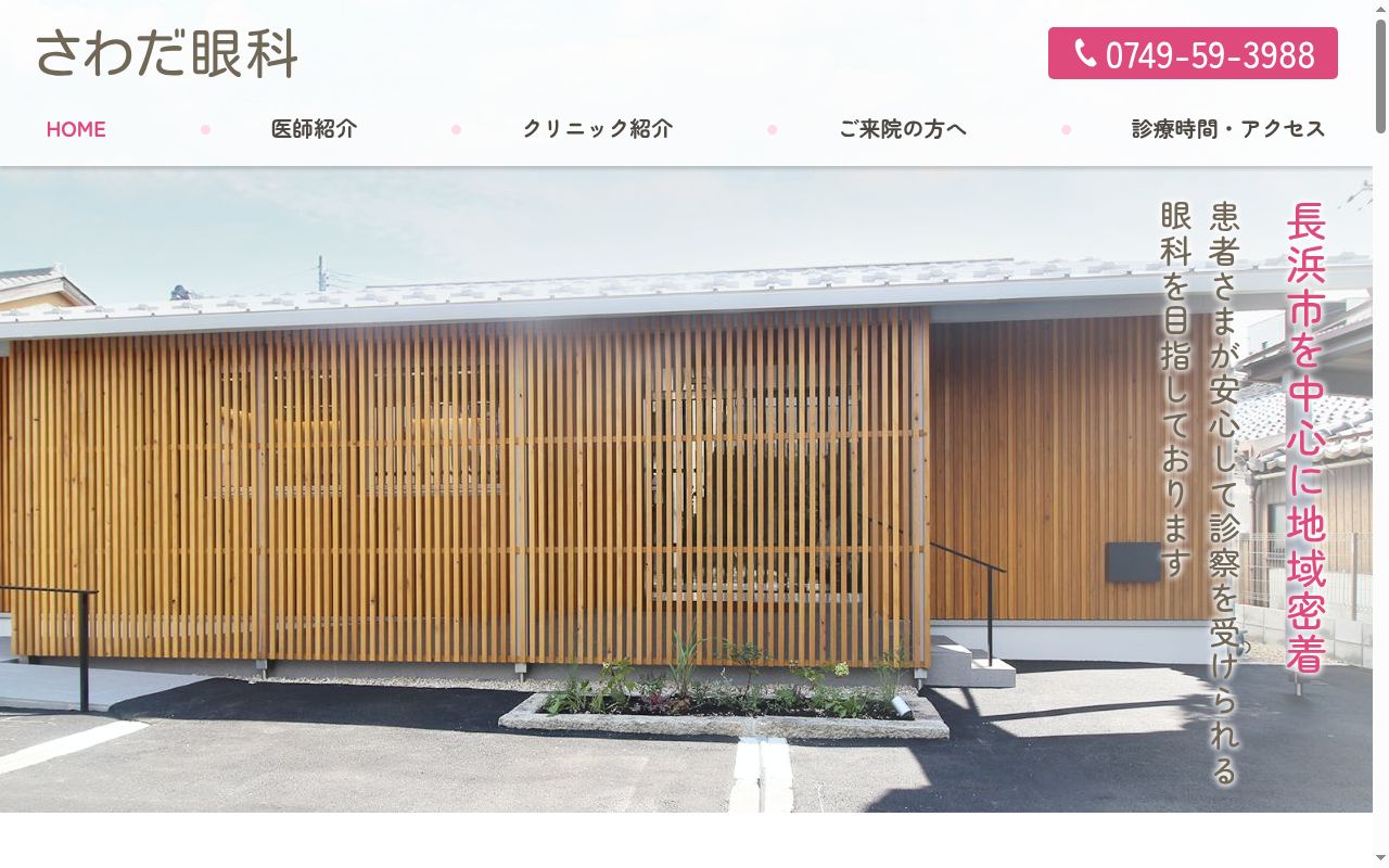 さわだ眼科の公式サイトのスクリーンショット