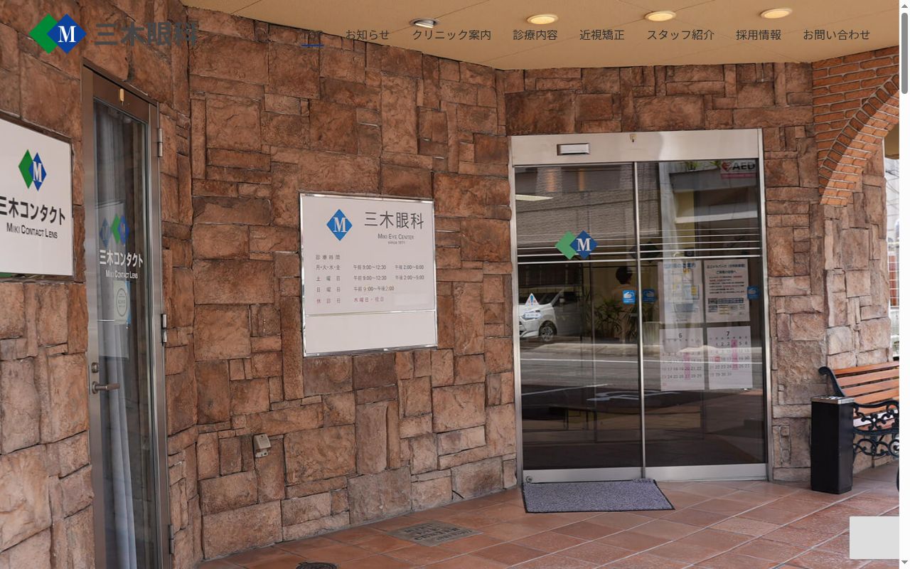 三木眼科の公式サイトのスクリーンショット