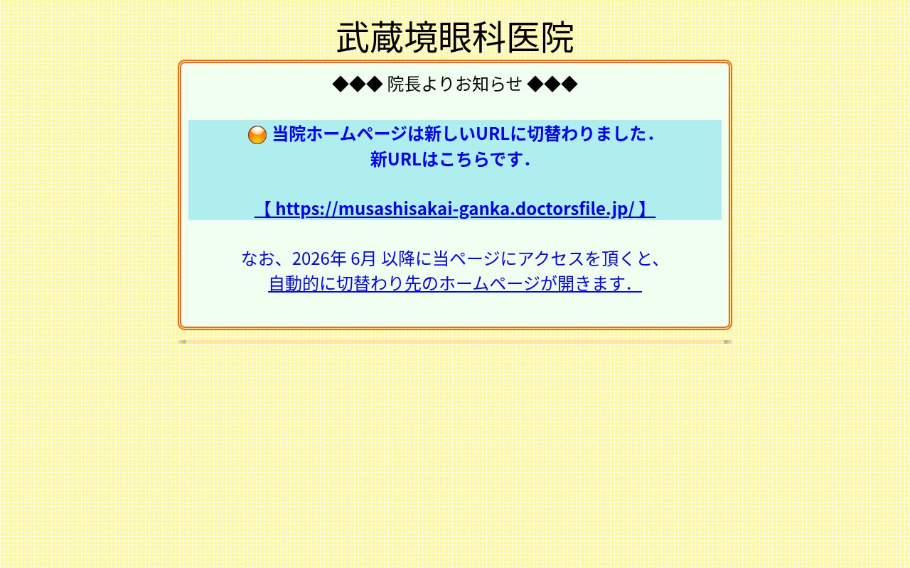 武蔵境眼科医院の公式サイトのスクリーンショット