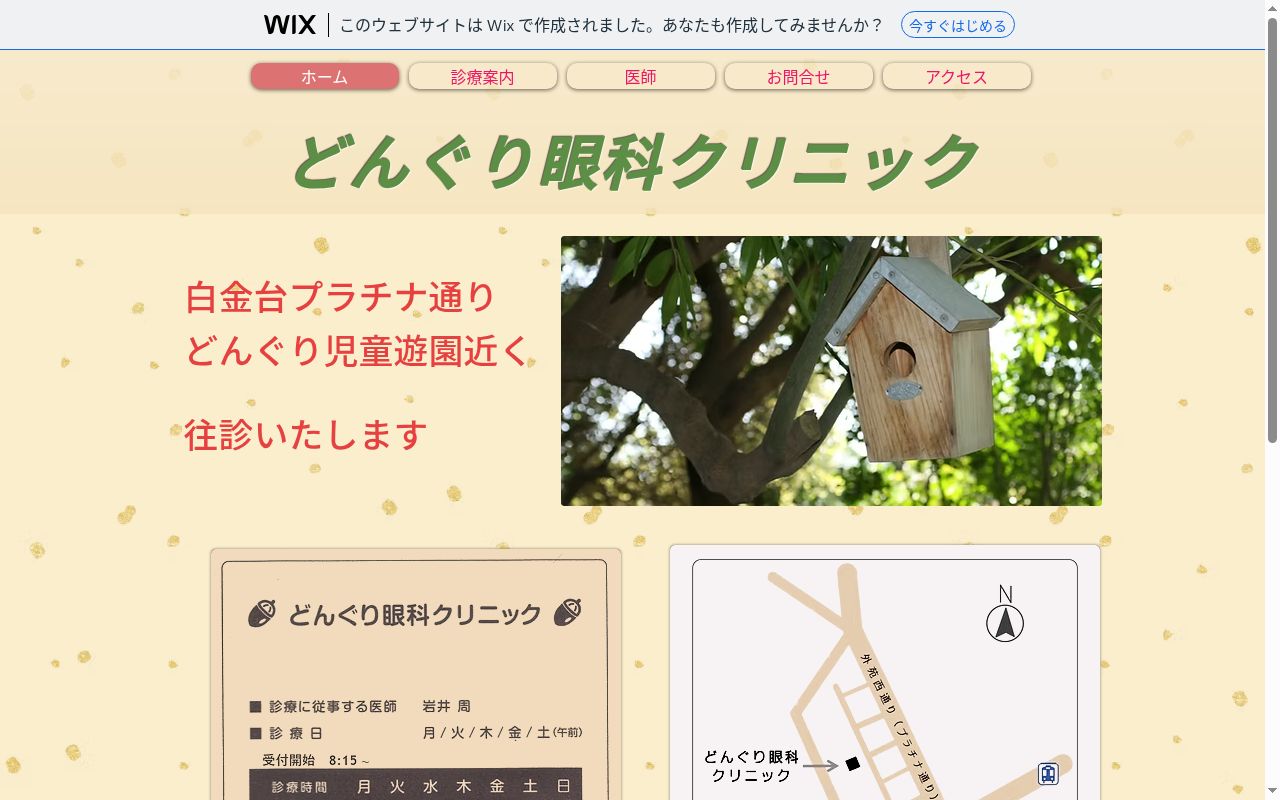 どんぐり眼科クリニックの公式サイトのスクリーンショット