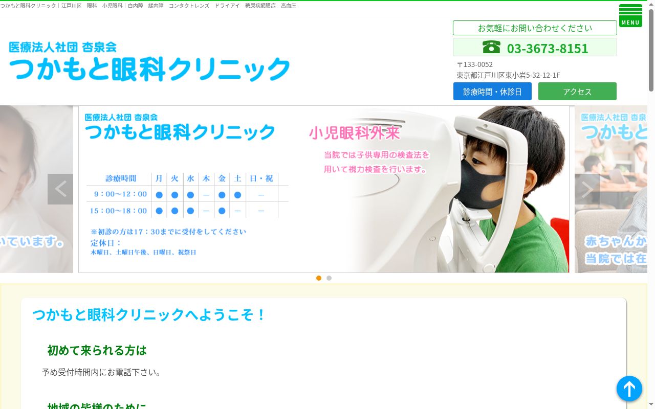 医療法人社団杏泉会　つかもと眼科クリニックの公式サイトのスクリーンショット