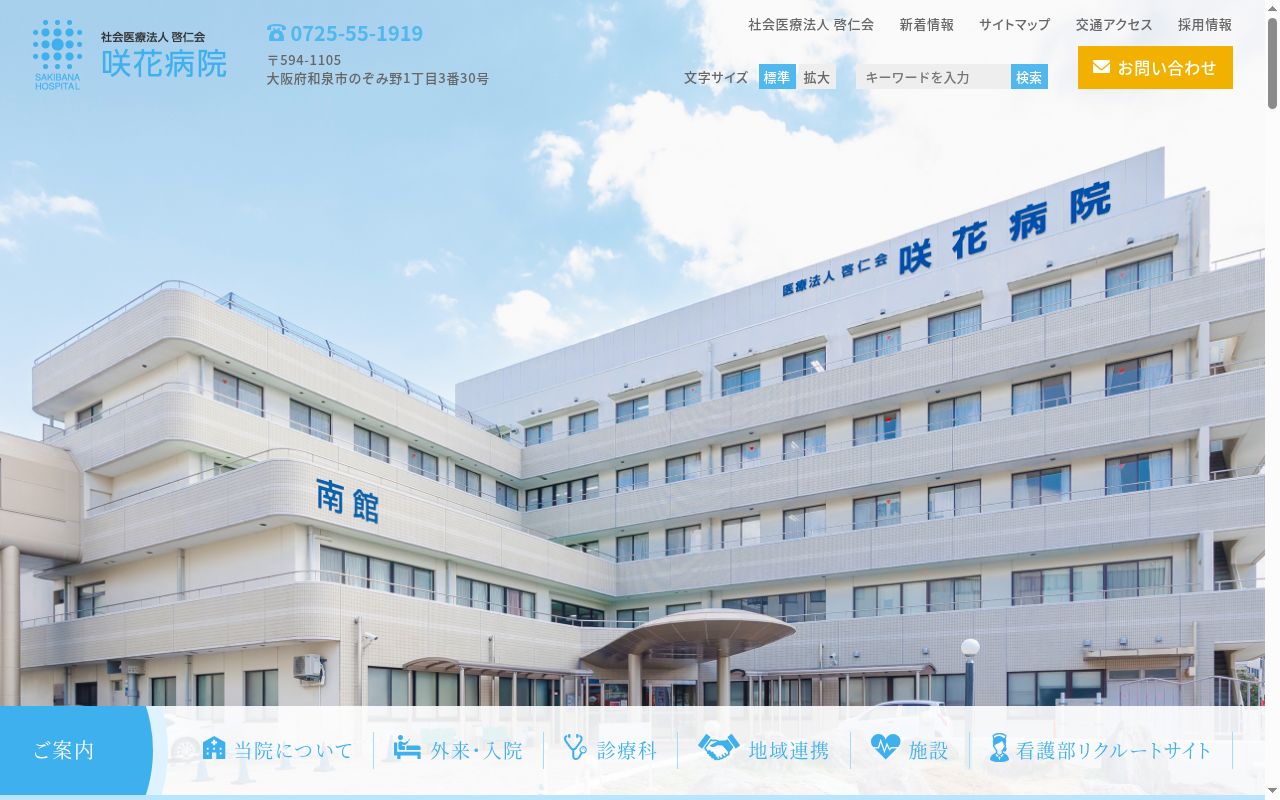 社会医療法人啓仁会咲花病院の公式サイトのスクリーンショット