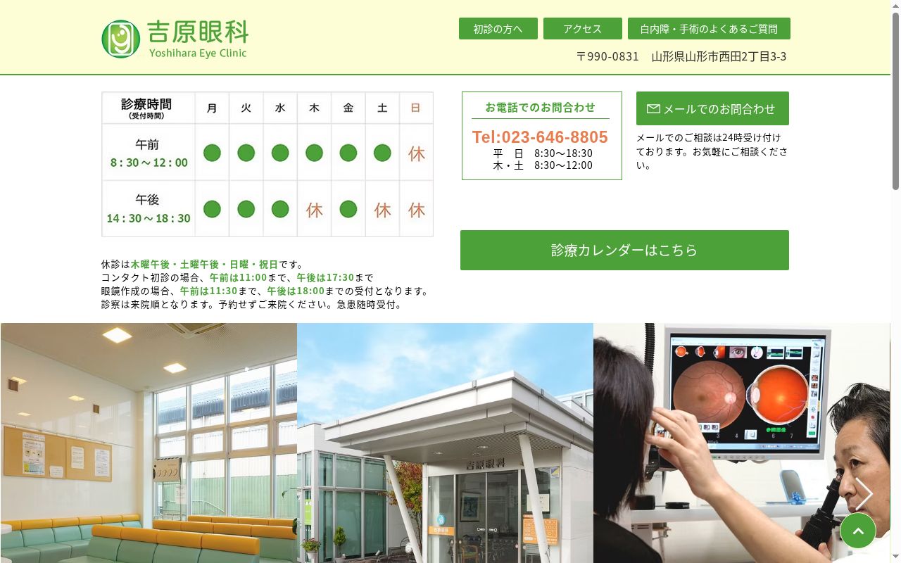 吉原眼科の公式サイトのスクリーンショット