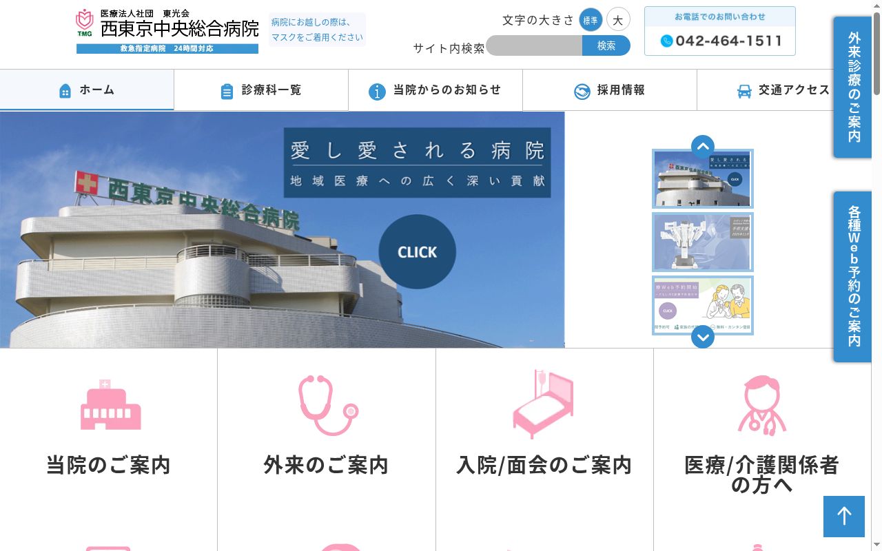 医療法人社団東光会　西東京中央総合病院の公式サイトのスクリーンショット
