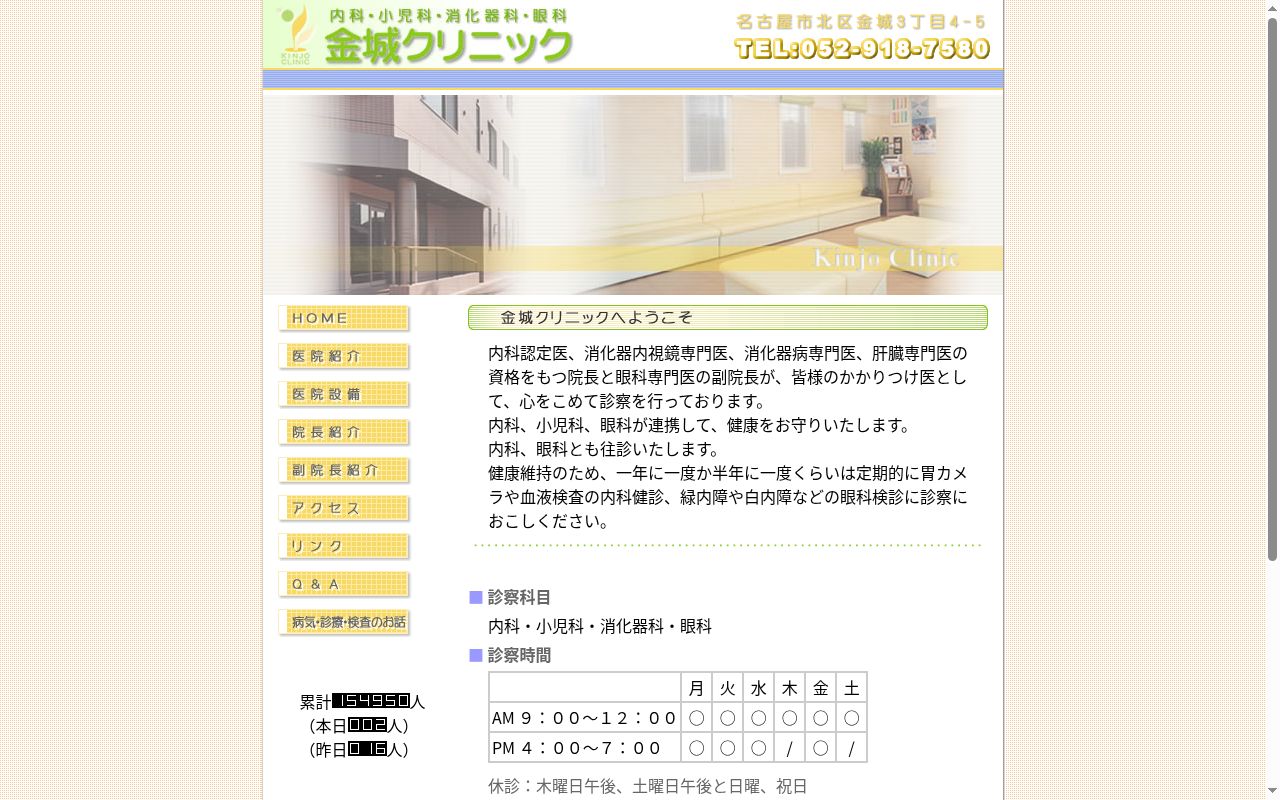 金城クリニックの公式サイトのスクリーンショット