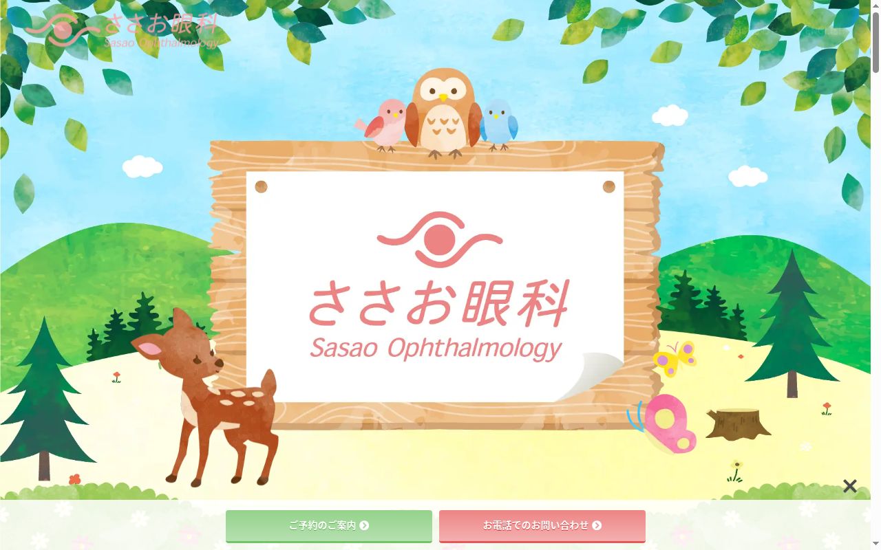 ささお眼科の公式サイトのスクリーンショット