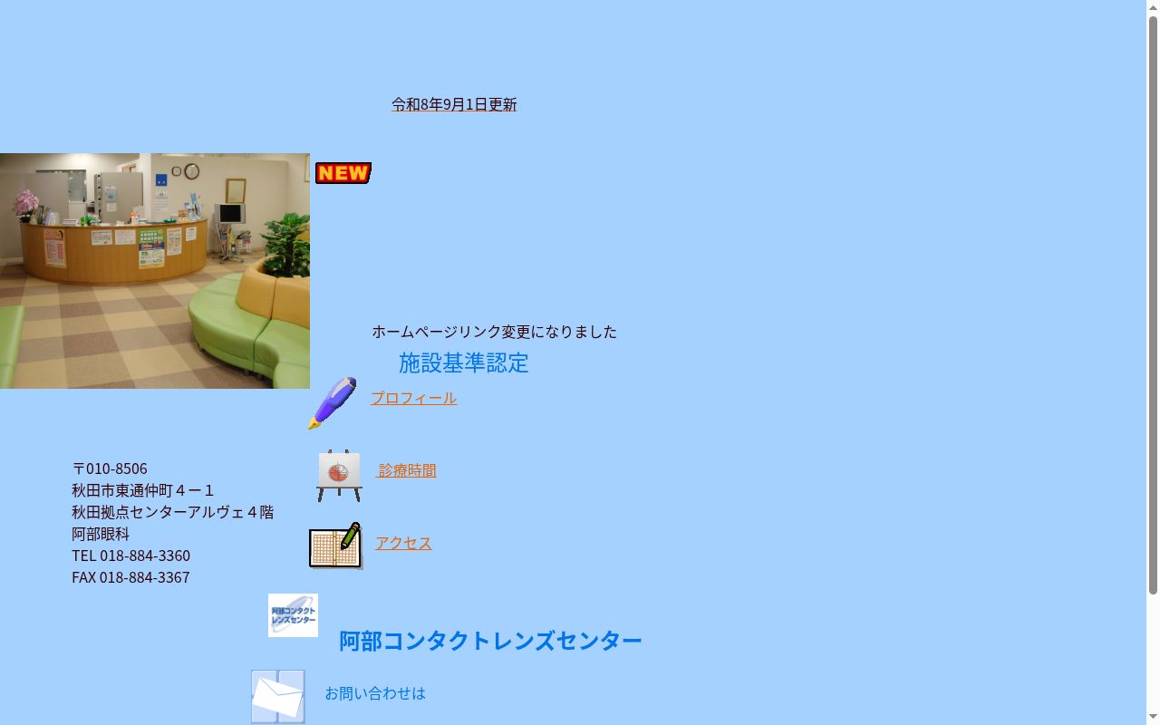 阿部眼科の公式サイトのスクリーンショット