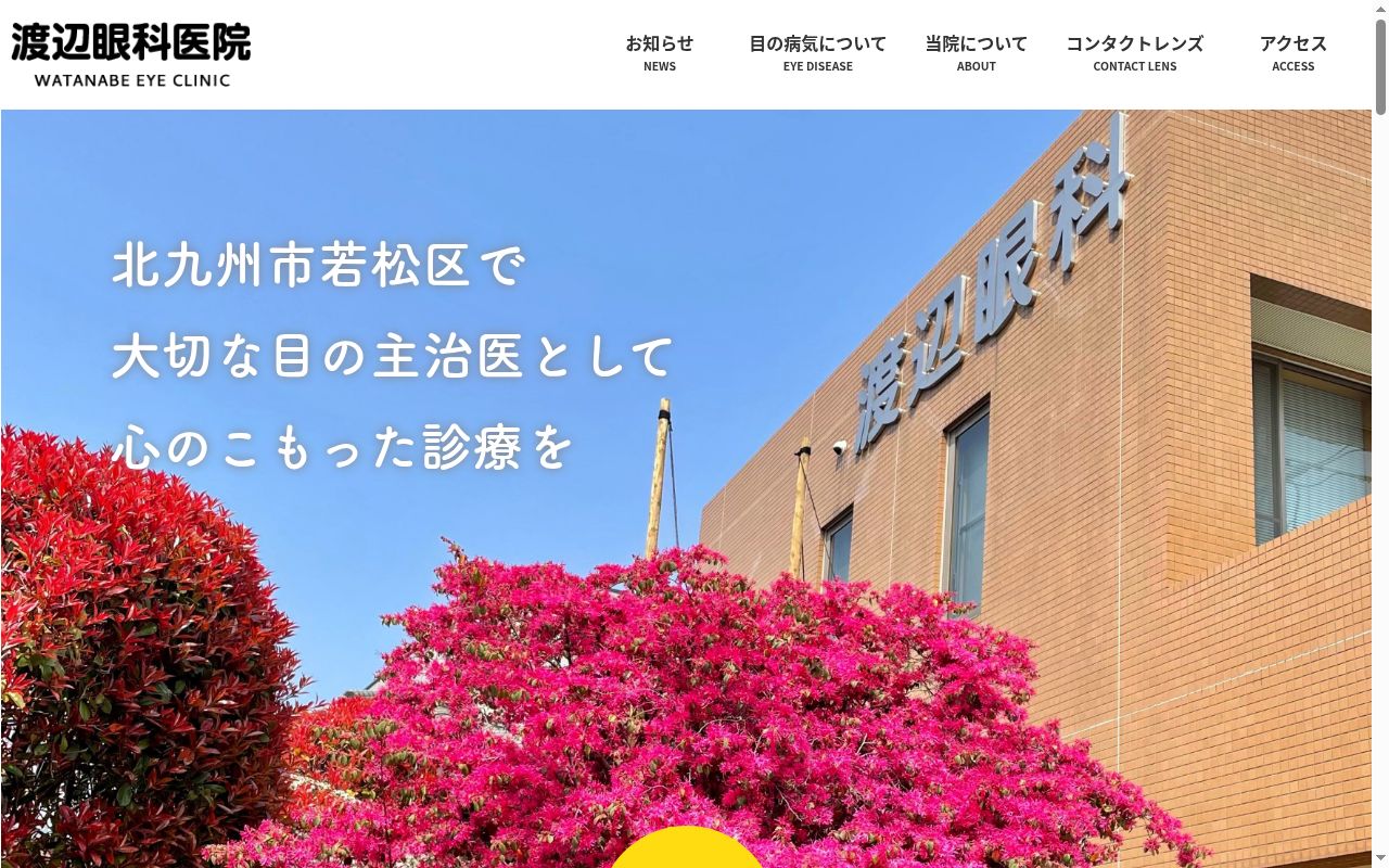 渡辺眼科医院の公式サイトのスクリーンショット