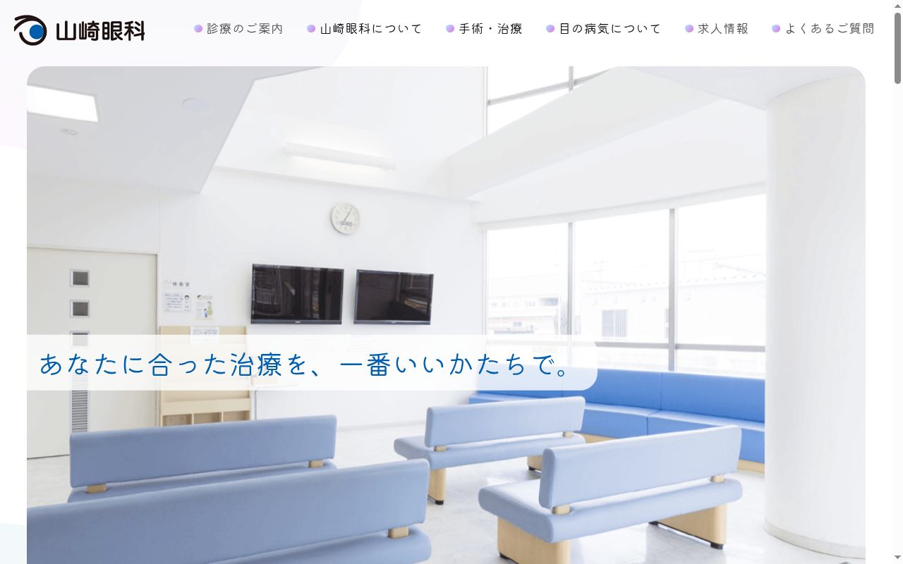 医療法人社団　山崎眼科の公式サイトのスクリーンショット
