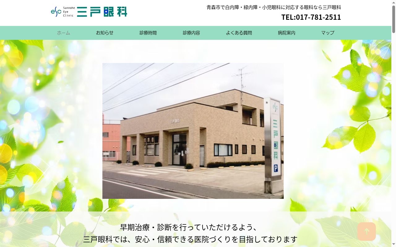 三戸眼科の公式サイトのスクリーンショット