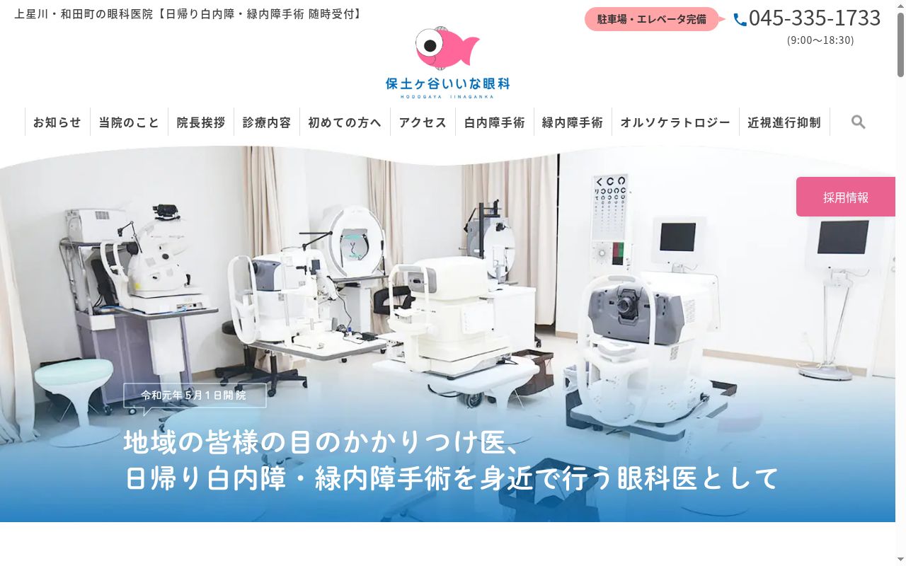 保土ケ谷いいな眼科の公式サイトのスクリーンショット