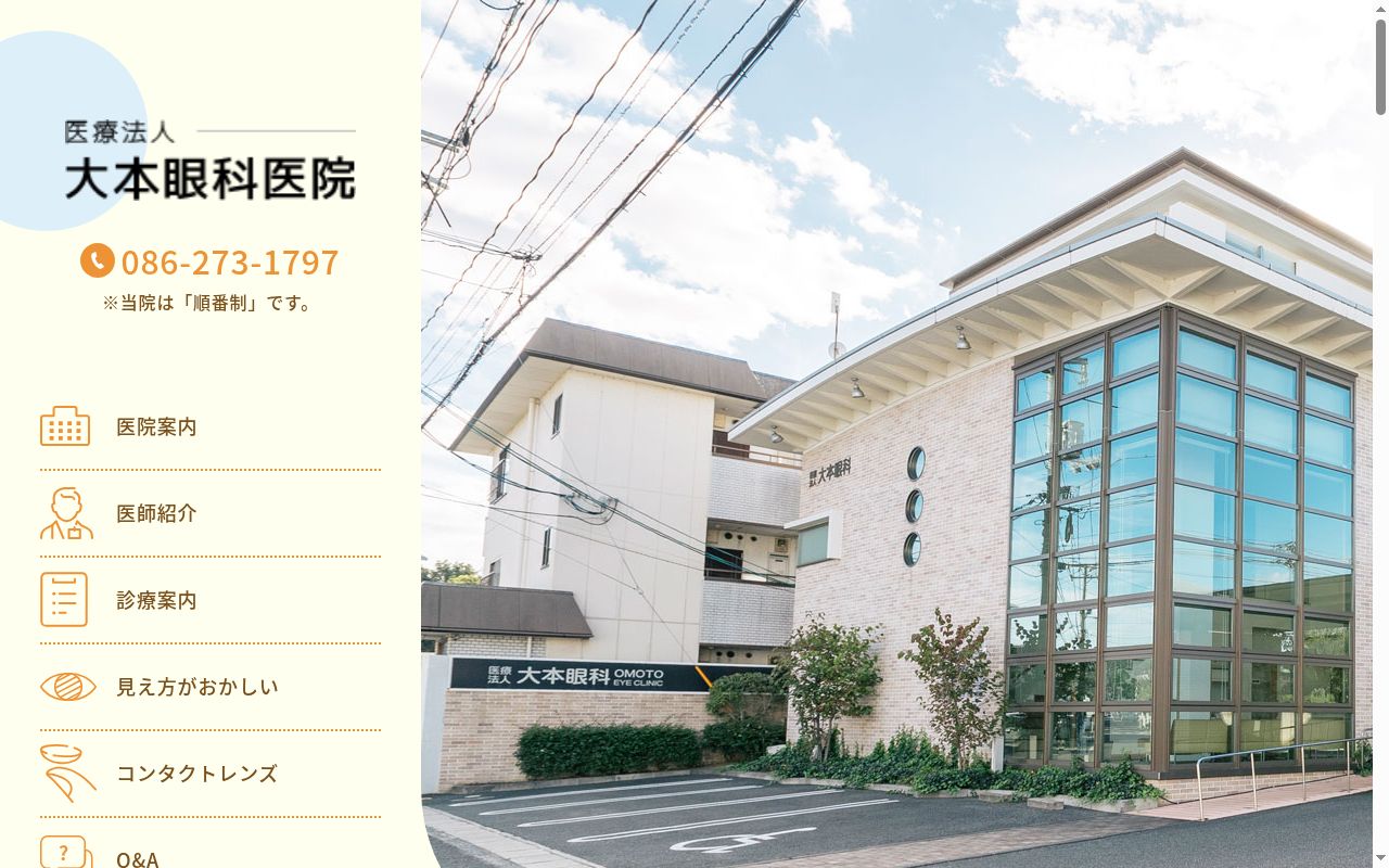 医療法人　大本眼科医院の公式サイトのスクリーンショット