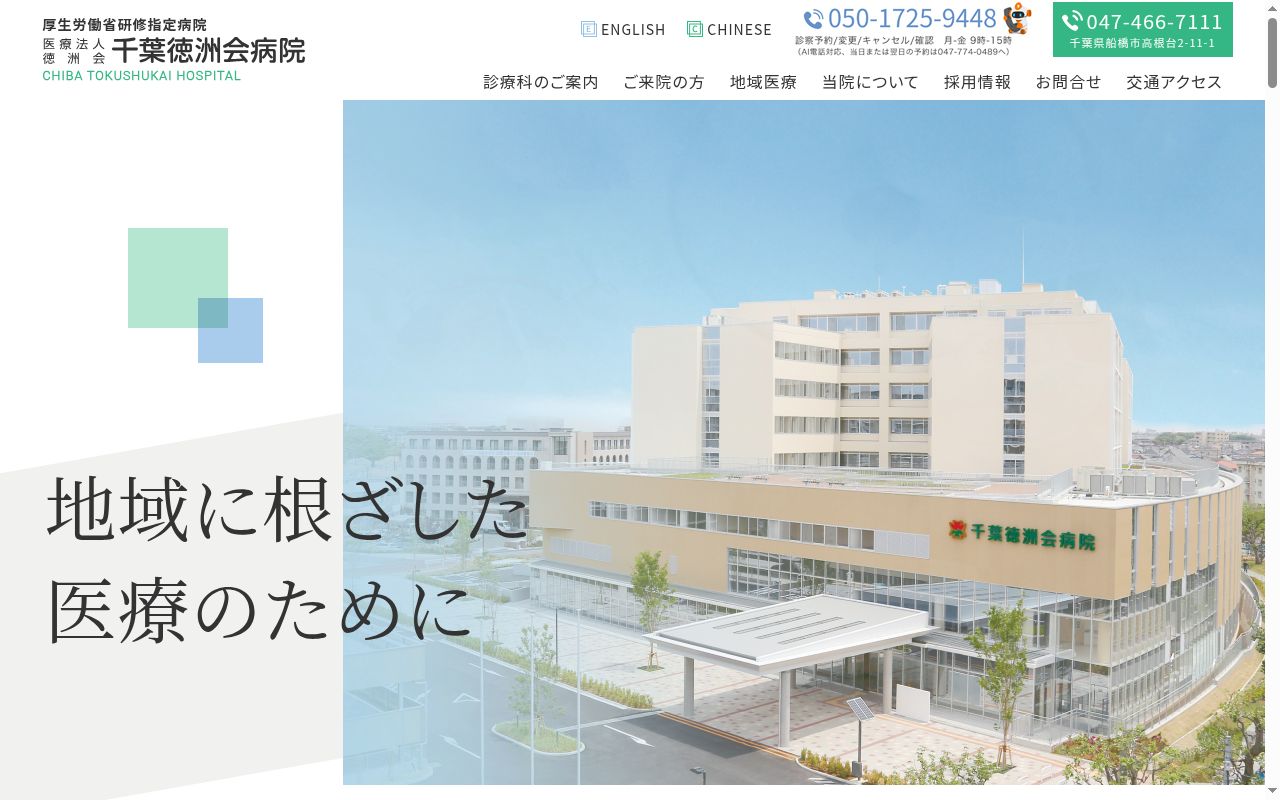 医療法人徳洲会　千葉徳洲会病院の公式サイトのスクリーンショット