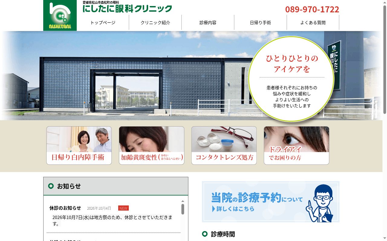 にしたに眼科クリニックの公式サイトのスクリーンショット