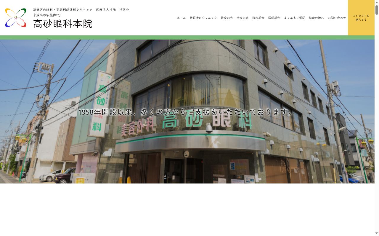 医療法人社団祥正会　高砂眼科南口クリニックの公式サイトのスクリーンショット