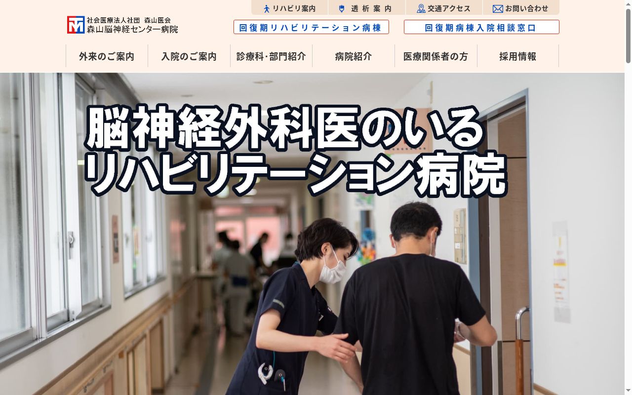 社会医療法人社団森山医会　森山脳神経センター病院の公式サイトのスクリーンショット