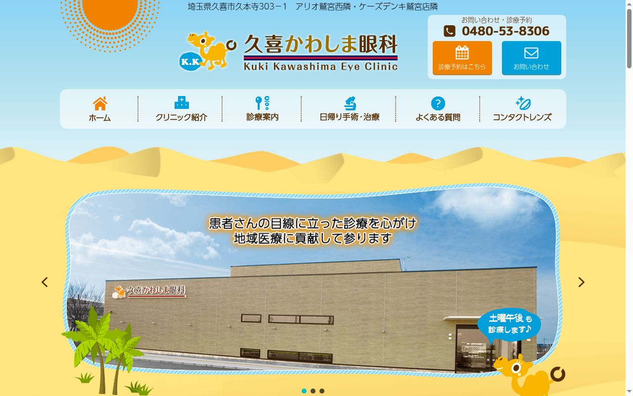 久喜かわしま眼科の公式サイトのスクリーンショット