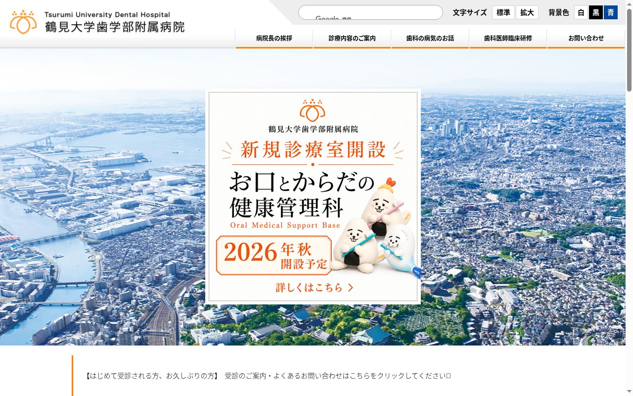 鶴見大学歯学部附属病院の公式サイトのスクリーンショット
