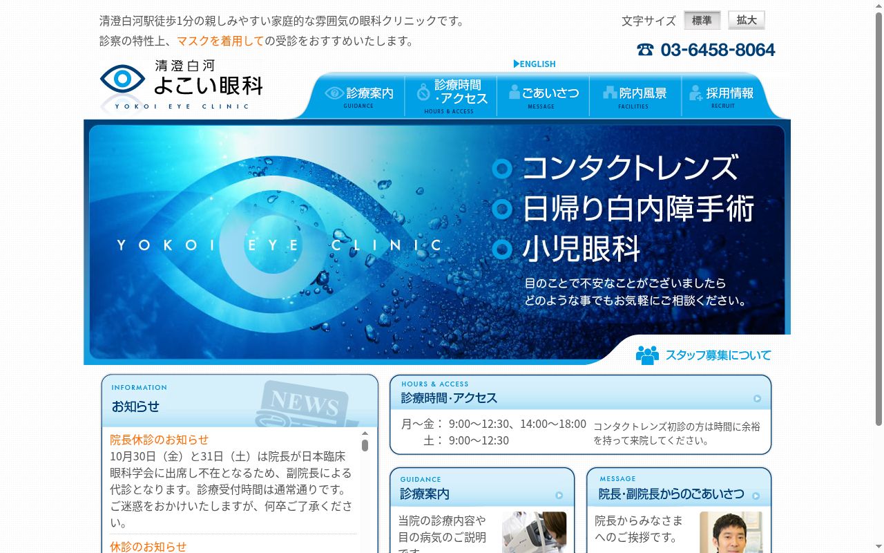 清澄白河よこい眼科の公式サイトのスクリーンショット