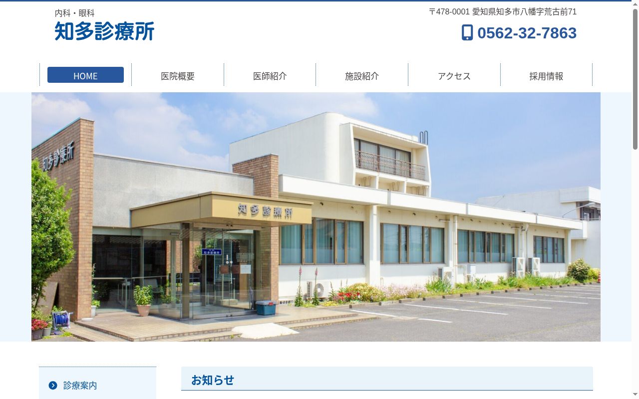 知多診療所の公式サイトのスクリーンショット