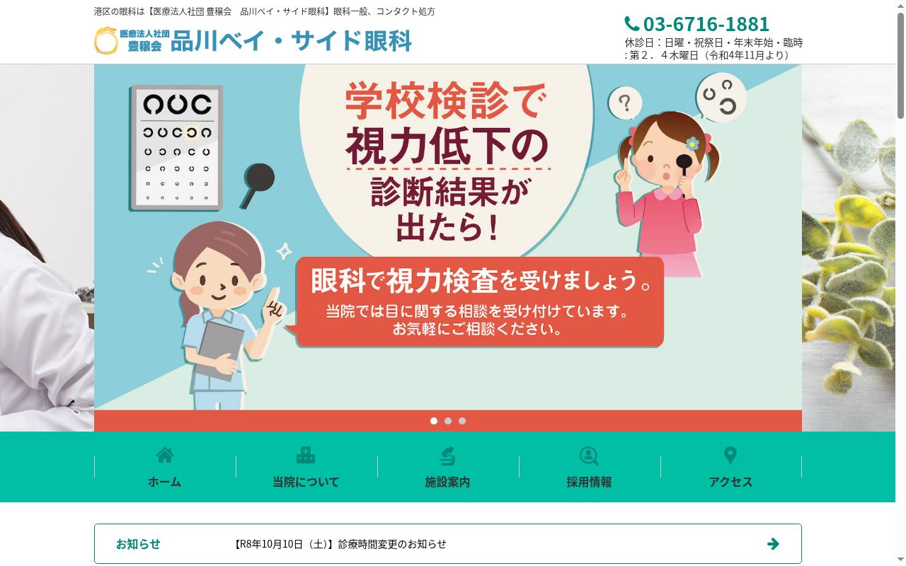 医療法人社団　豊穣会　品川ベイ・サイド眼科の公式サイトのスクリーンショット