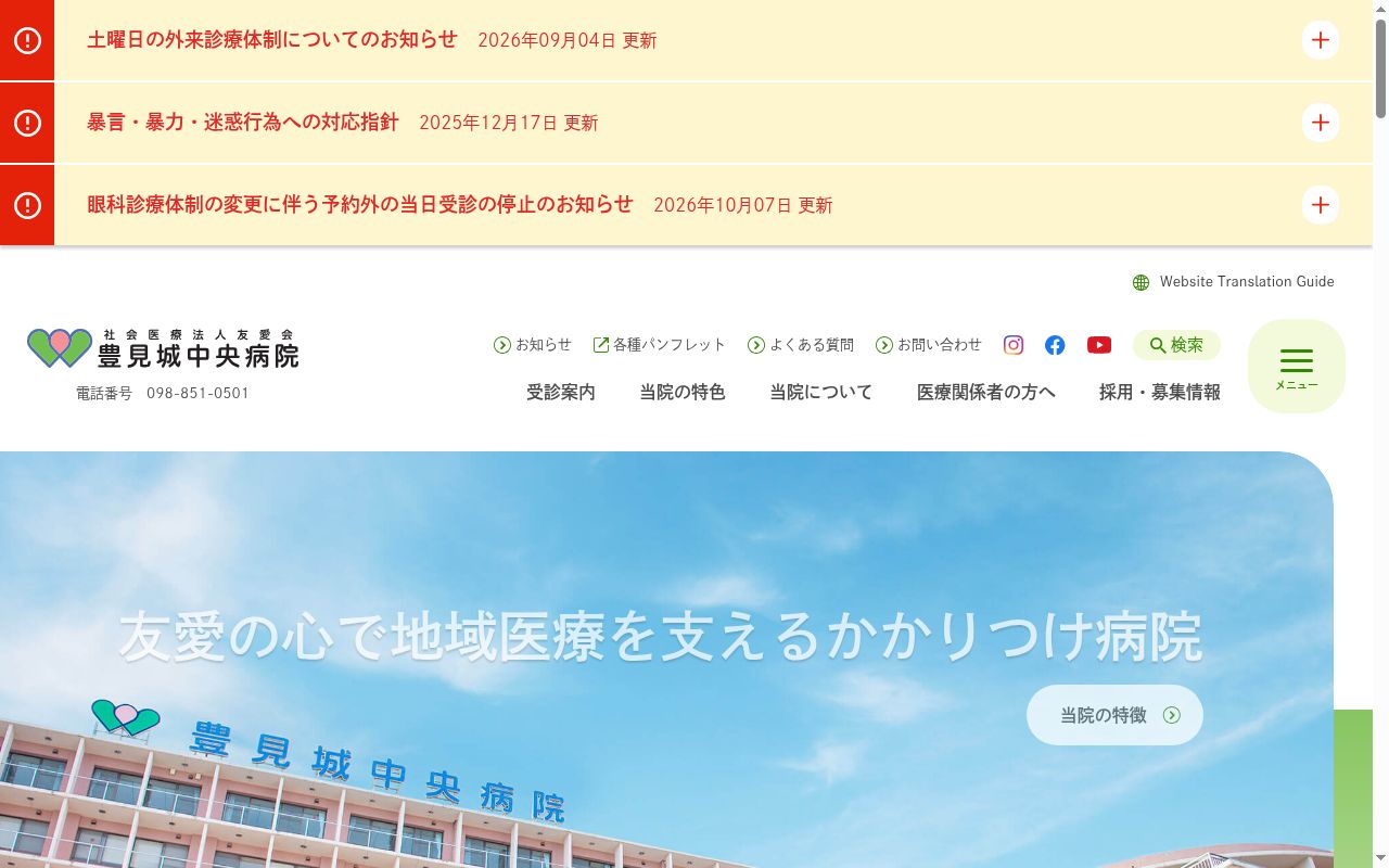 社会医療法人友愛会　豊見城中央病院の公式サイトのスクリーンショット