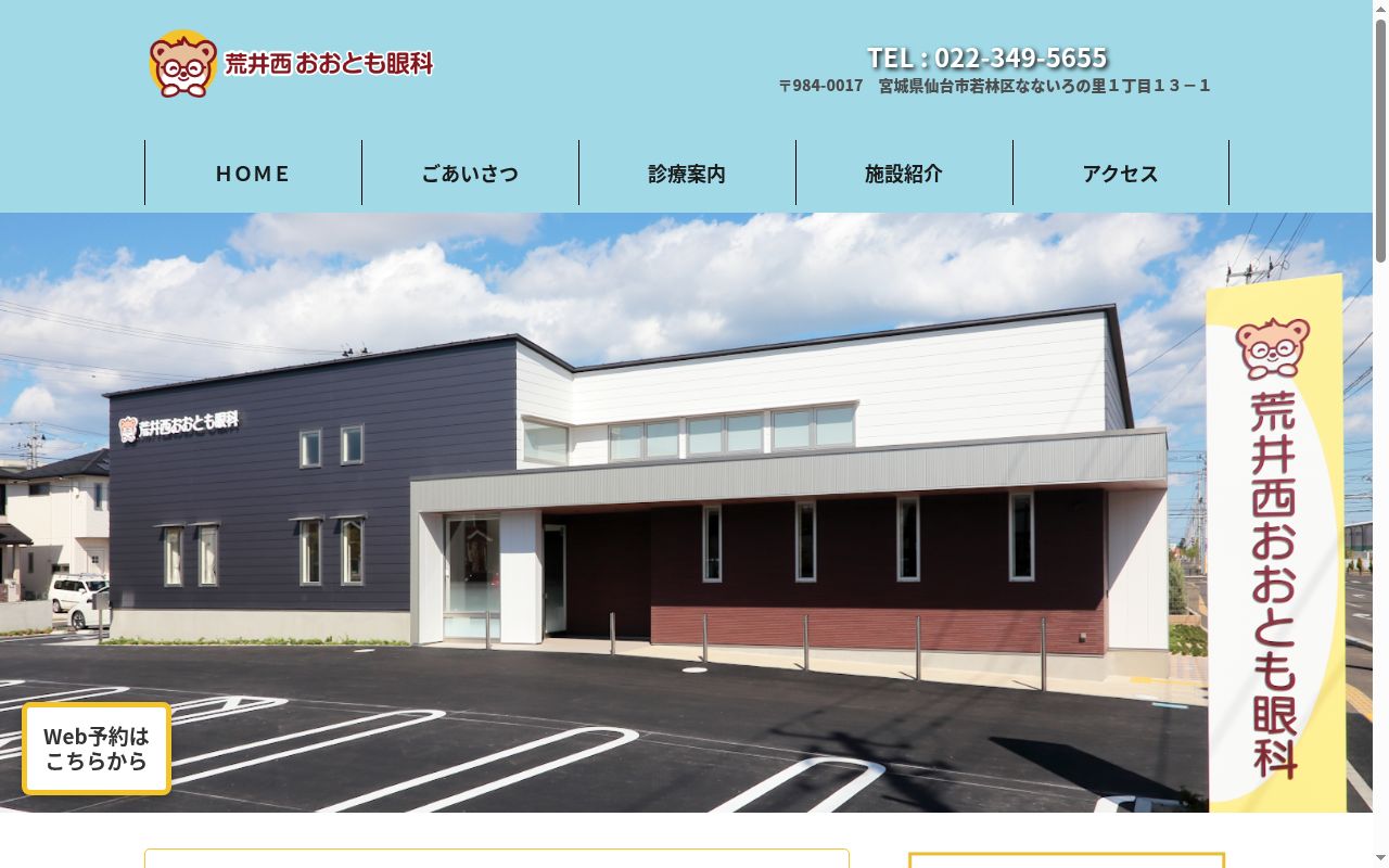 荒井西おおとも眼科の公式サイトのスクリーンショット