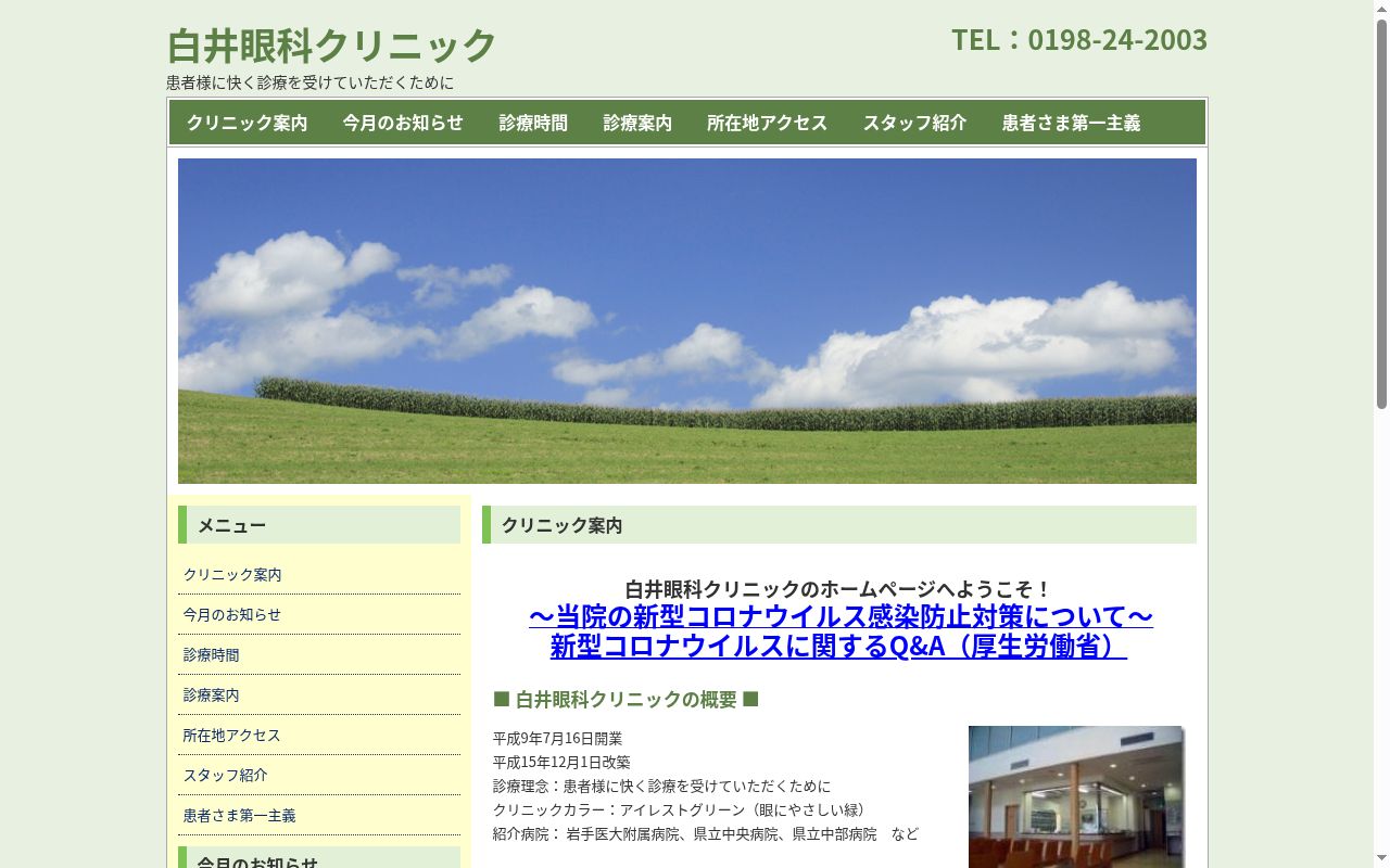 医療法人社団　白井眼科クリニックの公式サイトのスクリーンショット