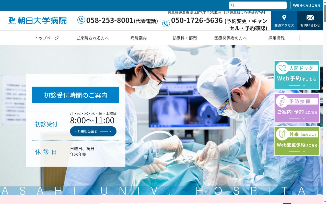 朝日大学病院の公式サイトのスクリーンショット