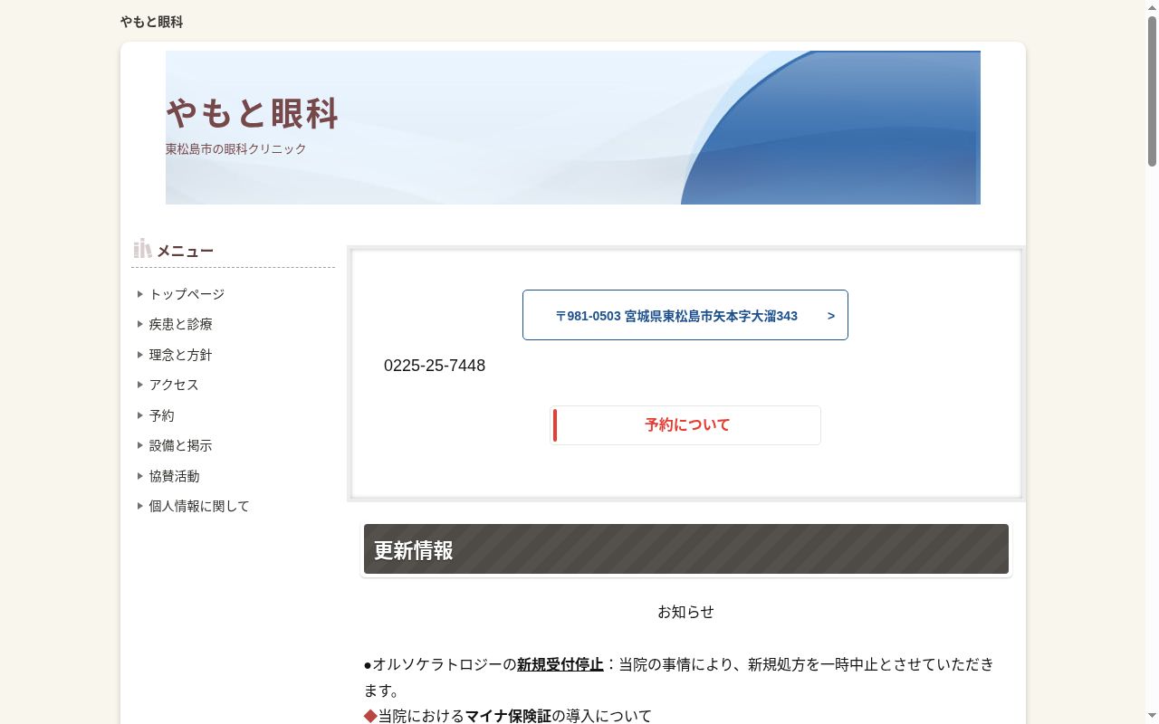 医療法人　やもと眼科の公式サイトのスクリーンショット