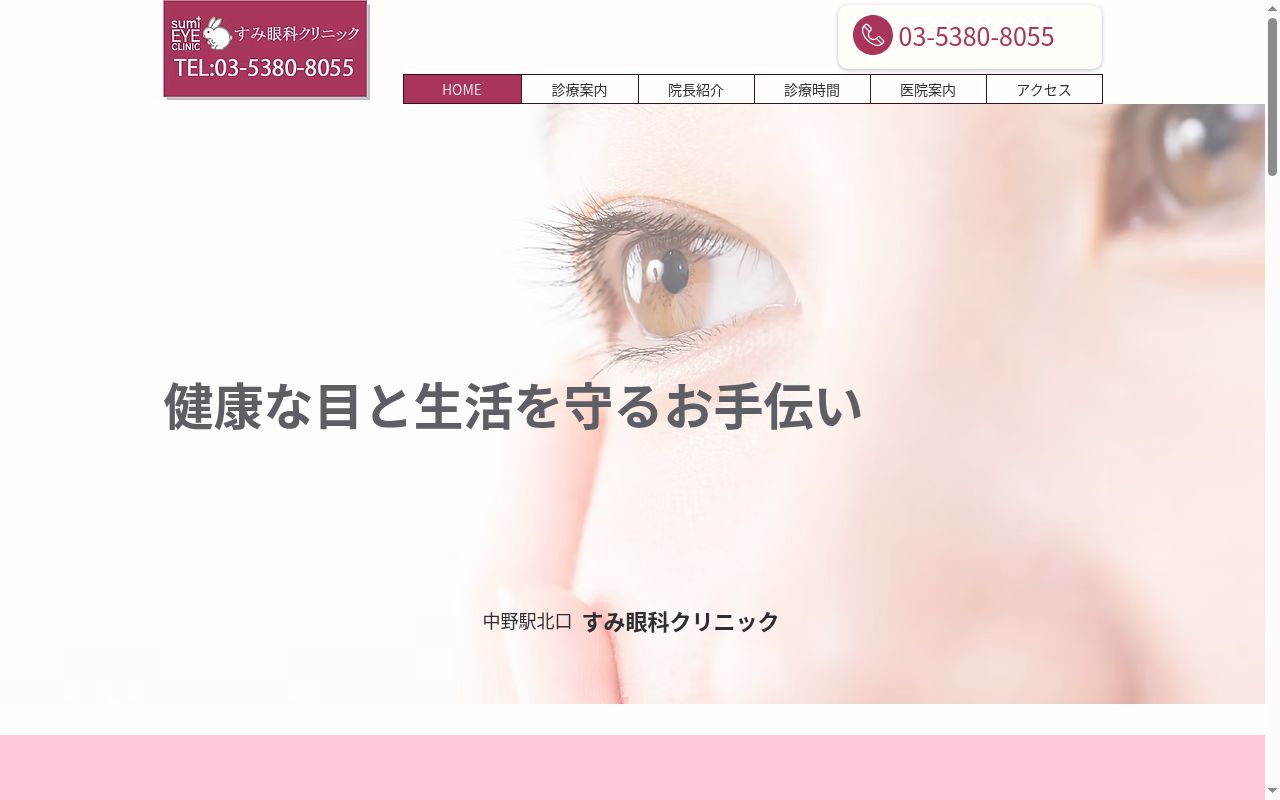 すみ眼科クリニックの公式サイトのスクリーンショット