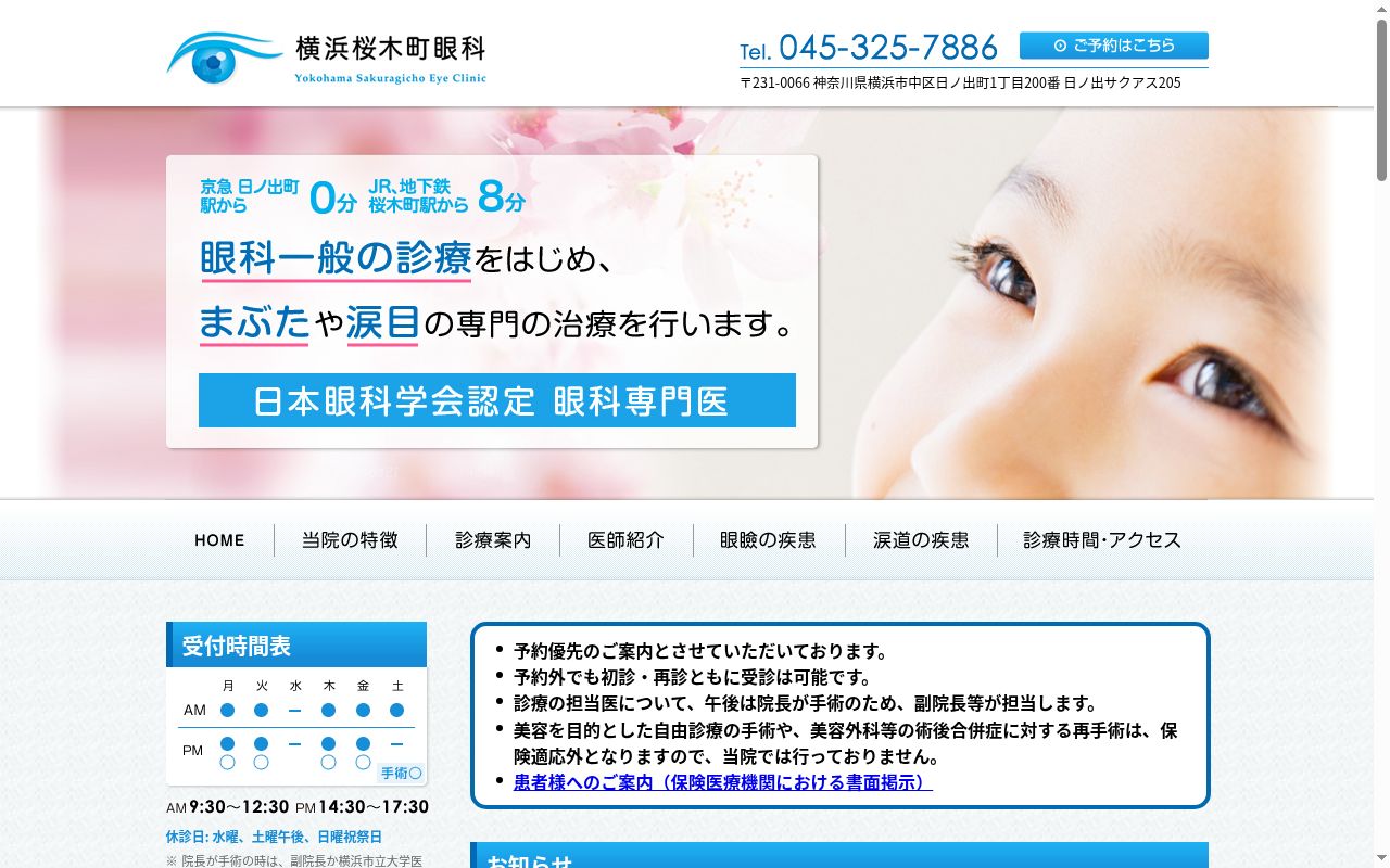 横浜桜木町眼科の公式サイトのスクリーンショット