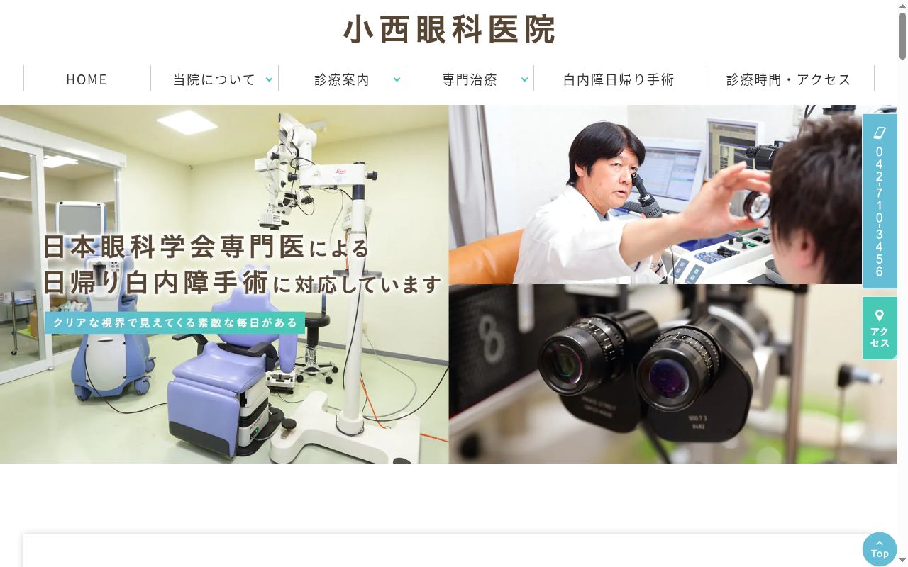 小西眼科医院の公式サイトのスクリーンショット