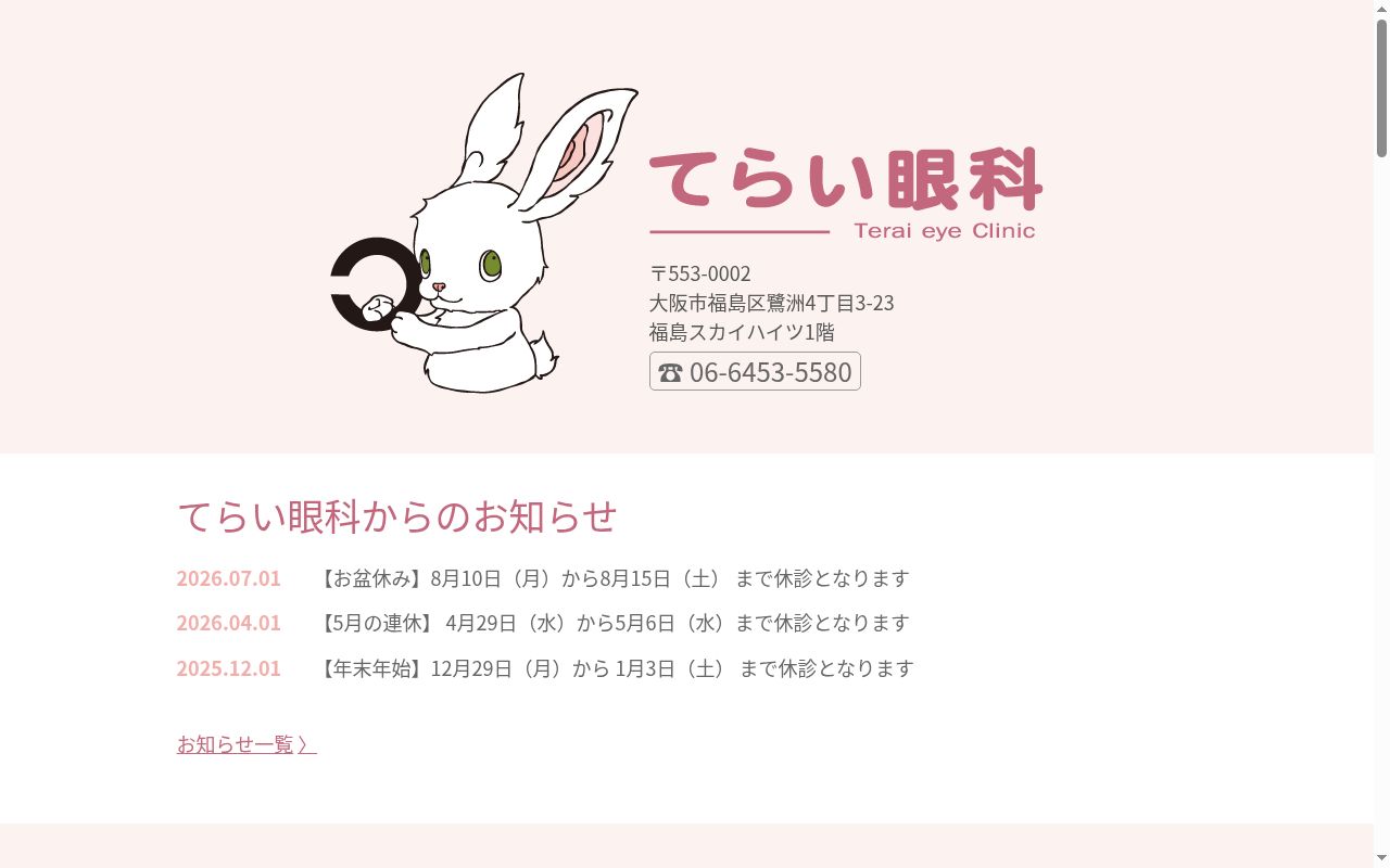 医療法人社団　常伯会　てらい眼科の公式サイトのスクリーンショット