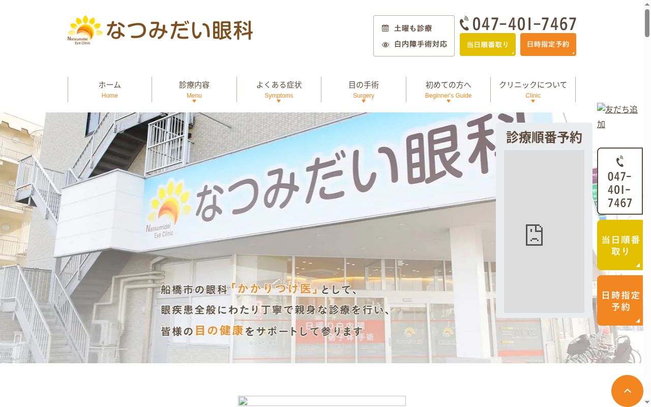医療法人社団めぶき会　なつみだい眼科の公式サイトのスクリーンショット